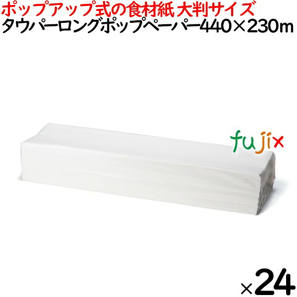 タウパーロングポップペーパー 440×230mm 200枚×12束／ケース 50055 ポップアップ式 キッチンペーパー　業務用　大判