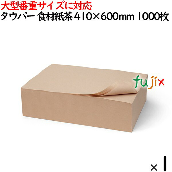 【尖んがり5倍 要エントリー】タウパー 食料雑貨類紙 茶  410×600粍 1000枚／容れもの 50128 勝手もと調査報告 御勤め用 大型番重大きさに相応う
