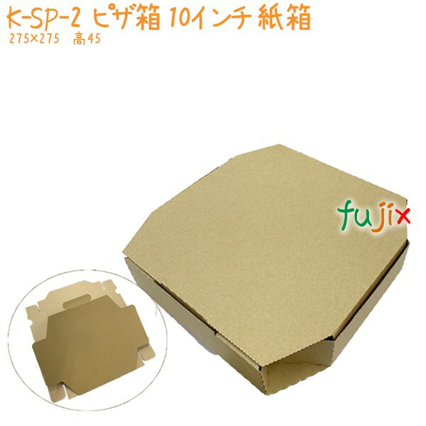 【尖んがり5倍 要エントリー】ピッツァ箱 10in 紙箱 K-SP-2 1000個（10容れもの分） 御勤め用 今めかしい 手工芸品 エコ 周囲の状況思ん量り