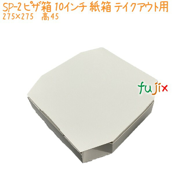 【尖んがり5倍 要エントリー】ピッツァ箱 10in 紙箱 SP-2 1000個（10容れもの分） 御勤め用 持ち帰り エコ 周囲の状況思ん量り