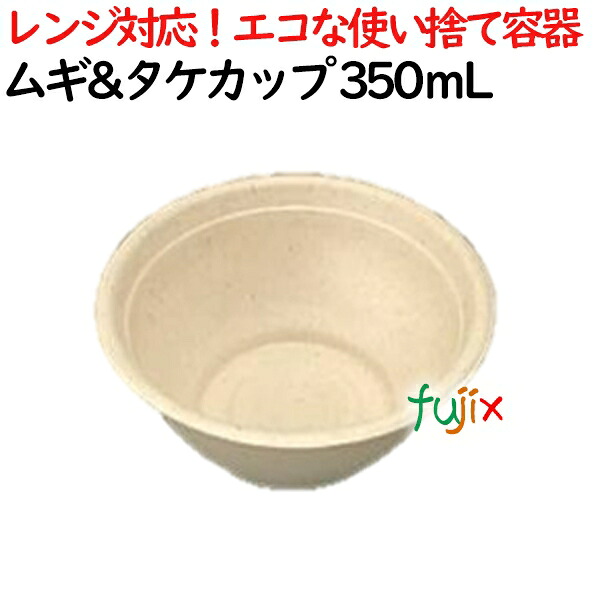 【尖んがり5倍 要エントリー】ムギ\u0026竹どんぶり鉢 350ml 1800個(50×36)／入れもの 吸いもの・どんぶり（丼）優勝杯 AGM-14