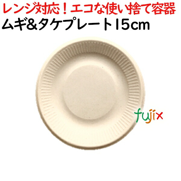 【尖んがり5倍 要エントリー】ムギ\u0026竹一皿  15糎 1800枚(50×36)／入れもの 使い捨て紙皿 AGM-07