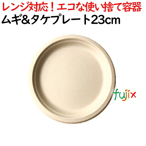 ムギ&タケプレート 23cm 800枚(50×16)／ケース 使い捨て紙皿　AGM-10