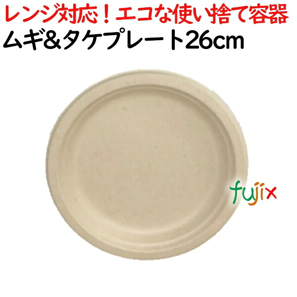 ムギ&タケプレート 26cm 800枚(50×16)／ケース 使い捨て紙皿　AGM-11