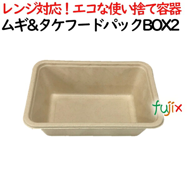 ムギ&タケフードパック BOX2 400個(50×8)／ケース 弁当容器 AGM-20