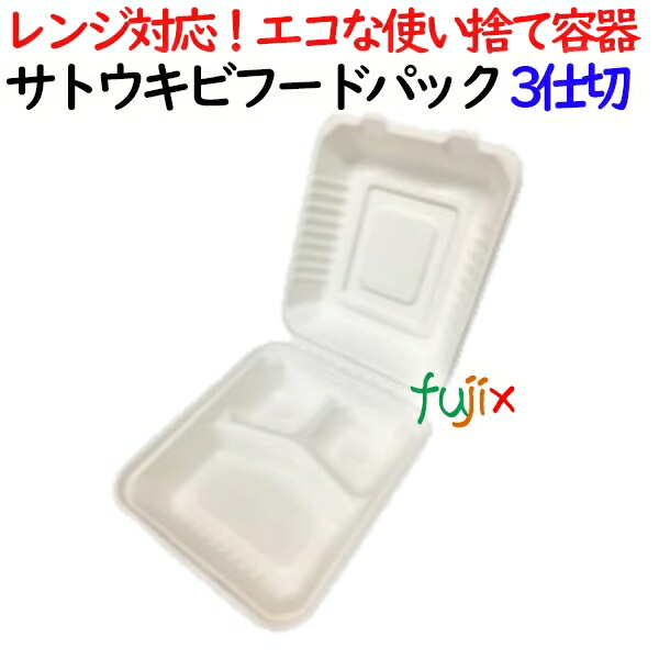 サトウキビフードパック 3仕切 400個(50×8)／ケース 弁当容器 AGS-04