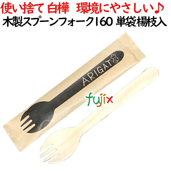 【ポイント5倍 要エントリー】木製フォークスプーン160 単袋 楊枝入 3000個(100×30)/ケース 使い捨てスプーンフォーク AGW-06|業務用消耗品通販 店