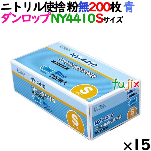 【新規受付不可】ニトリルグローブ 厚手 NY4410 ブルー 粉なし Sサイズ 200 枚&times;15小箱／ケース ダンロップ｜業務用消耗品通販　店