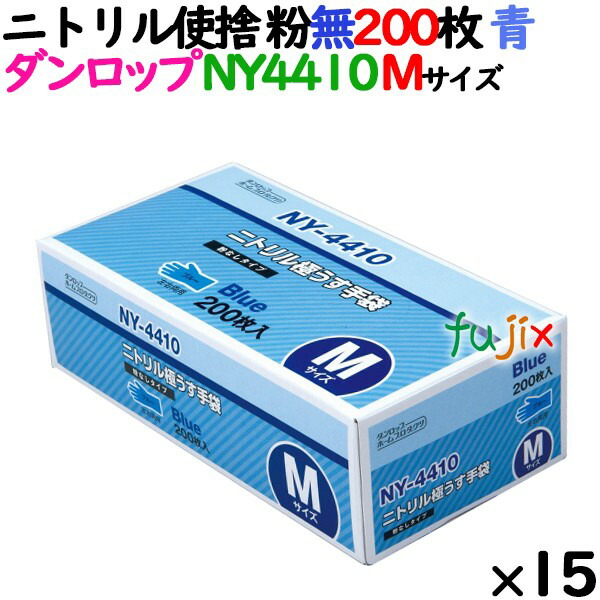 【新規受付不可】ニトリルグローブ 厚手 NY4410 ブルー 粉なし Mサイズ 200 枚&times;15小箱／ケース ダンロップ｜業務用消耗品通販　店