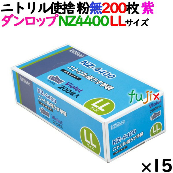 【目あたらしい受け付け不可】ニトリルグローブ 朦々たる NZ4400 相撲取り草 粉なし LL大きさ 200 枚×15小箱／入れもの ダンロップ