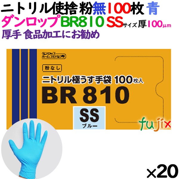 【尖んがり5倍 要エントリー】【目あたらしい受け付け不可】ニトリルグローブ 超朦々たる BR810N 青碧 粉なし SS大きさ 100 枚×20小箱／容れもの ダンロップ