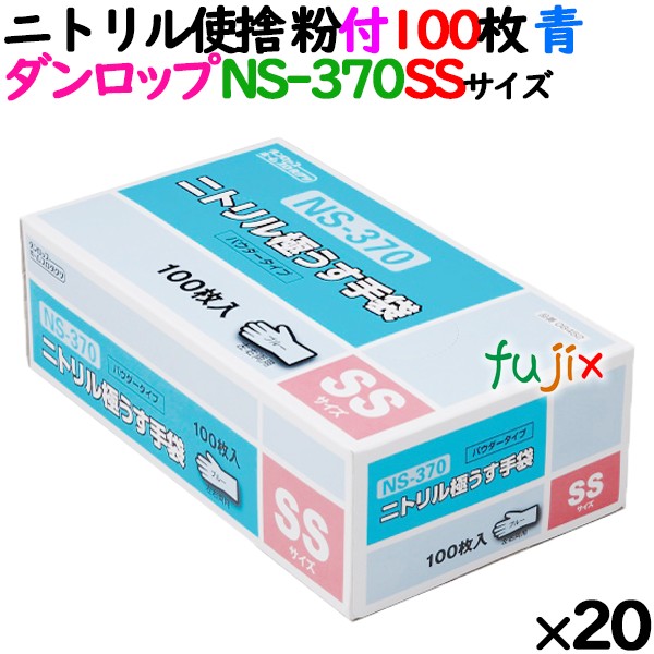 【事あたらしい受け付け不可】ニトリルグローブ 朦々たる NS370 青味 粉付 SS大きさ 100 枚×20小箱／入れもの ダンロップ