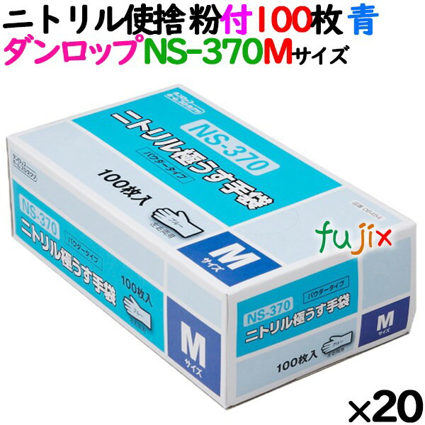 【事あたらしい受け付け不可】ニトリルグローブ 朦々たる NS370 青味 粉付 M大きさ 100 枚×20小箱／入れもの ダンロップ