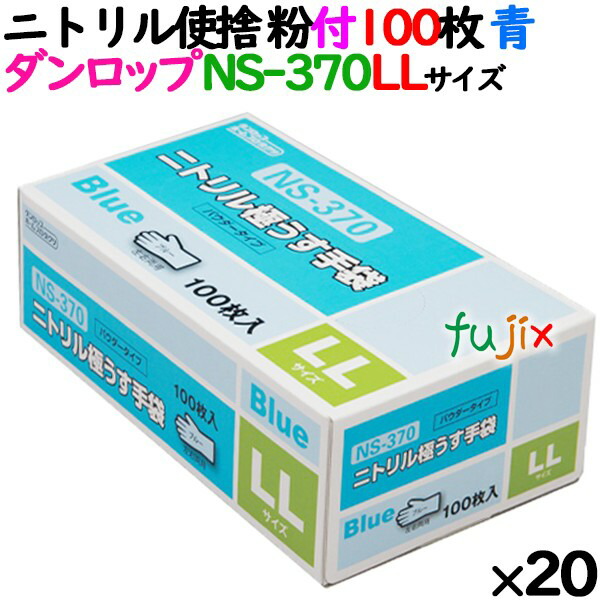 【事あたらしい受け付け不可】ニトリルグローブ 朦々たる NS370 青味 粉付 LL大きさ 100 枚×20小箱／入れもの ダンロップ