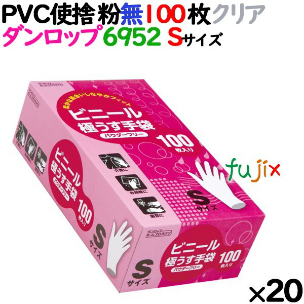 【新規受付不可】プラスチックグローブ クリア 粉なし Sサイズ 100 枚×20小箱／ケース ダンロップ　ビニールグローブ