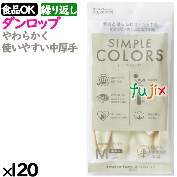 【ポイント5倍 要エントリー】【新規受付不可】しなやか天然ゴム手袋 シンプルカラーズ ホワイト Mサイズ 120双/ケース 08149 ダンロップ ラテックスグローブ パウダーフリー|業務用消耗品通販 店