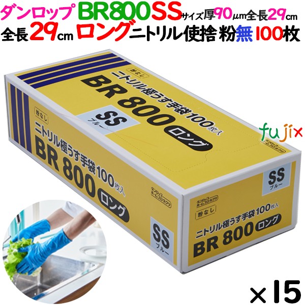 【新規受付不可】ニトリルグローブ 超厚手 BR800ロング 粉なし SSサイズ 1500枚（100 枚×15小箱）／ケース ダンロップ 09415
