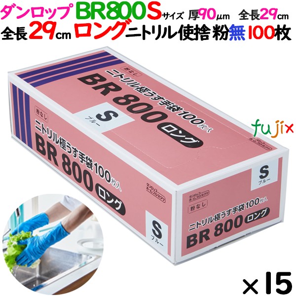 【尖んがり5倍 要エントリー】【目あたらしい受け付け不可】ニトリルグローブ 超朦々たる BR800ロング 粉なし S大きさ 1500枚（100 枚×15小箱）／容れもの ダンロップ 09416