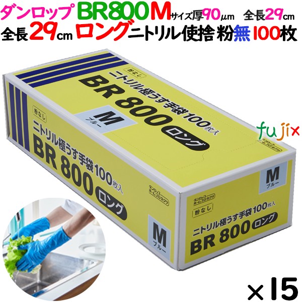 【尖んがり5倍 要エントリー】【目あたらしい受け付け不可】ニトリルグローブ 超朦々たる BR800ロング 粉なし M大きさ 1500枚（100 枚×15小箱）／容れもの ダンロップ 09417
