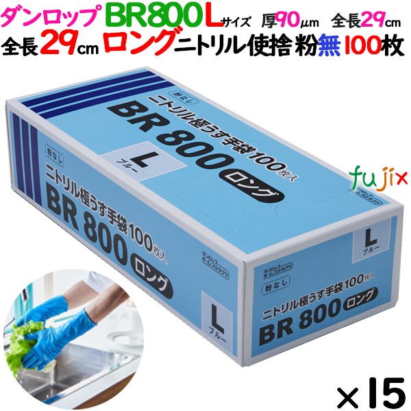 【尖んがり5倍 要エントリー】【目あたらしい受け付け不可】ニトリルグローブ 超朦々たる BR800ロング 粉なし L大きさ 1500枚（100 枚×15小箱）／容れもの ダンロップ 09418