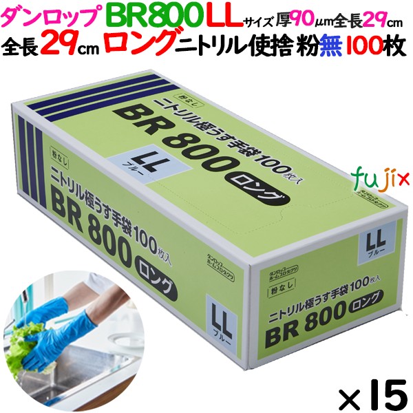 【尖んがり5倍 要エントリー】【目あたらしい受け付け不可】ニトリルグローブ 超朦々たる BR800ロング 粉なし LL大きさ 1500枚（100 枚×15小箱）／容れもの ダンロップ 09419