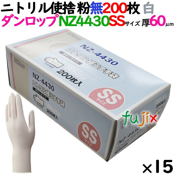 【尖んがり5倍 要エントリー】【目あたらしい受け付け不可】ニトリルグローブ 朦々たる NZ-4430 白いこと 粉なし SS大きさ 200 枚×15小箱／入れもの ダンロップ