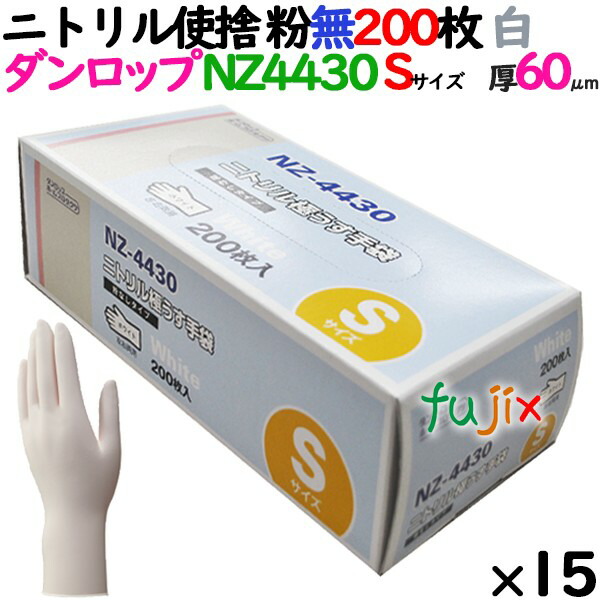 【ポイント5倍 要エントリー】【新規受付不可】ニトリルグローブ 厚手 NZ-4430 ホワイト 粉なし Sサイズ 200 枚&times;15小箱／ケース ダンロップ｜業務用消耗品通販　店