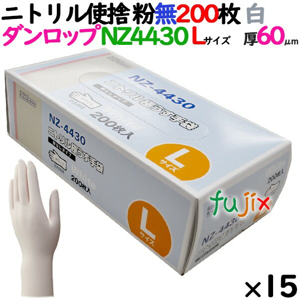 【ポイント5倍 要エントリー】【新規受付不可】ニトリルグローブ 厚手 NZ-4430 ホワイト 粉なし Lサイズ 200 枚×15小箱/ケース ダンロップ|業務用消耗品通販 店