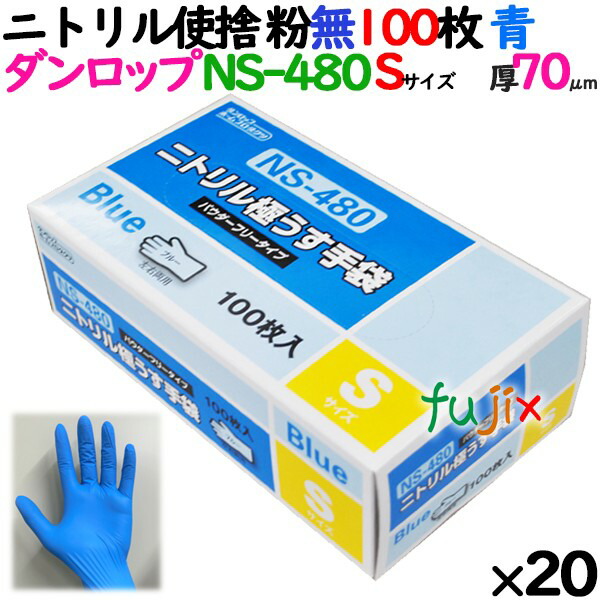 【新規受付不可】ニトリルグローブ 厚手 NS-480 ブルー 粉なし Sサイズ 100 枚×20小箱/ケース ダンロップ