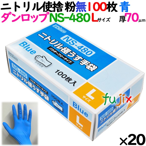 【事あたらしい受け付け不可】ニトリルグローブ 朦々たる NS-480 青味 粉なし L大きさ 100 枚×20小箱／入れもの ダンロップ