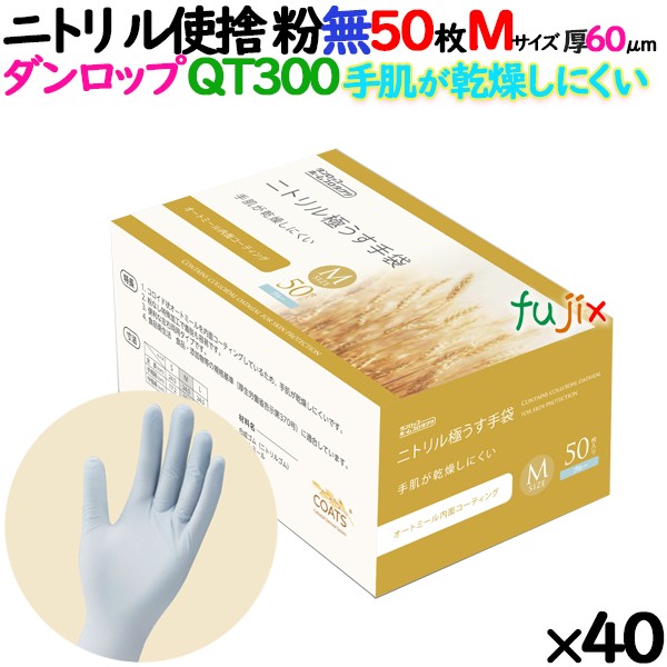 【尖んがり5倍 要エントリー】【事あたらしい受け付け不可】ニトリルグローブ 手肌かわき切るしにくい QT300 粉なし M大いさ 50 枚×40小箱／容れもの ダンロップ 9632