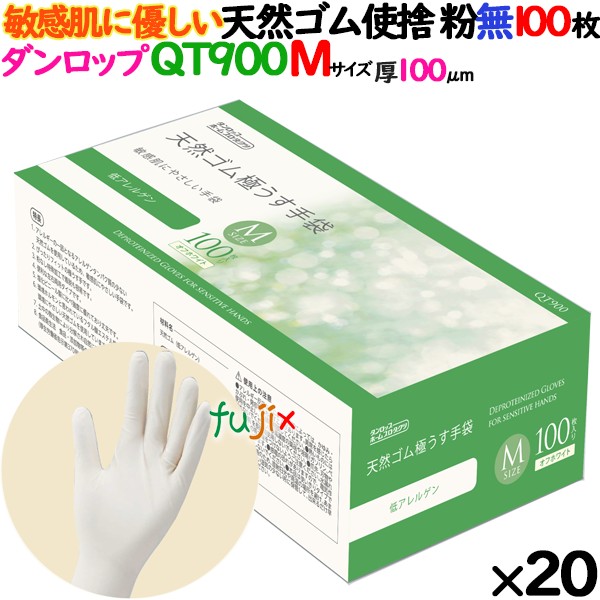 【尖んがり5倍 要エントリー】【事あたらしい受け付け不可】乳状液地球儀 低アレルゲン QT900 粉なし M大いさ 2000枚（100 枚×20小箱）／容れもの ダンロップ 9637