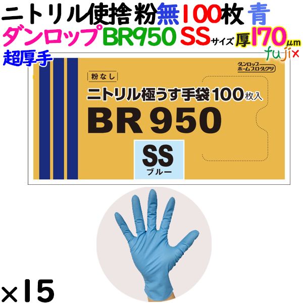 【新規受付不可】ニトリルグローブ 超厚手 BR950 ブルー 粉なし SSサイズ 1500枚（100 枚×15小箱）／ケース ダンロップ