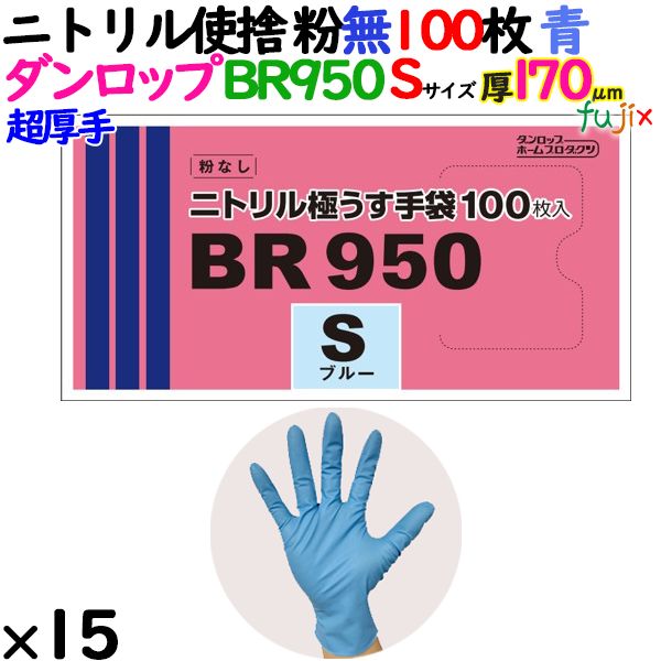 【尖んがり5倍 要エントリー】【目あたらしい受け付け不可】ニトリルグローブ 超朦々たる BR950 青碧 粉なし S大きさ 1500枚（100 枚×15小箱）／容れもの ダンロップ