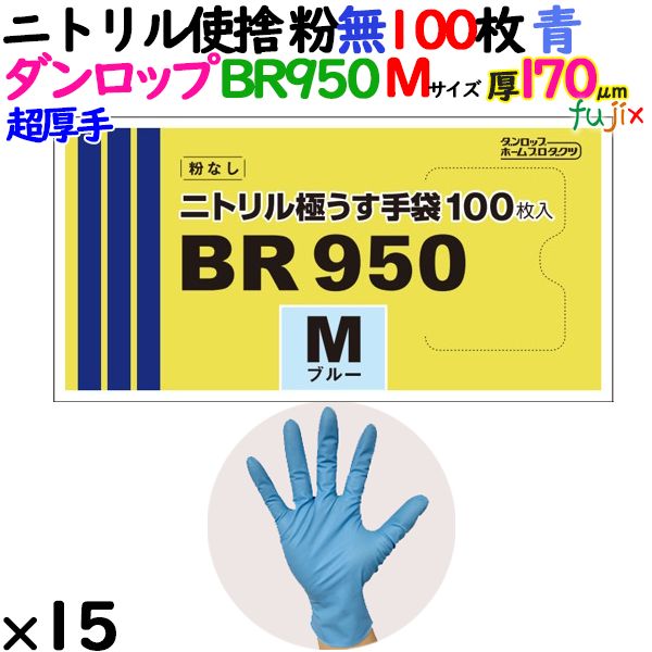 【尖んがり5倍 要エントリー】【目あたらしい受け付け不可】ニトリルグローブ 超朦々たる BR950 青碧 粉なし M大きさ 1500枚（100 枚×15小箱）／容れもの ダンロップ