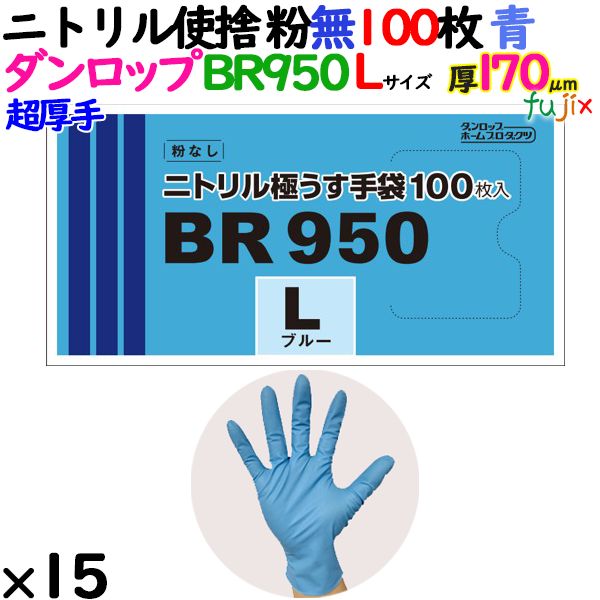 【尖んがり5倍 要エントリー】【目あたらしい受け付け不可】ニトリルグローブ 超朦々たる BR950 青碧 粉なし L大きさ 1500枚（100 枚×15小箱）／容れもの ダンロップ