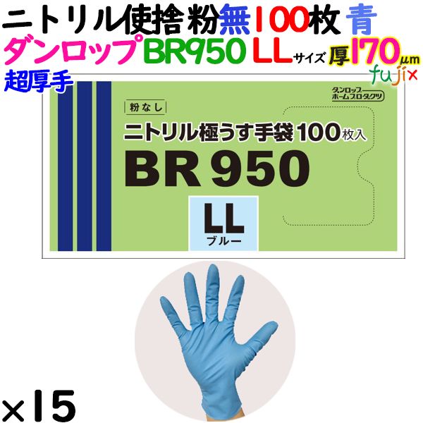 【尖んがり5倍 要エントリー】【目あたらしい受け付け不可】ニトリルグローブ 超朦々たる BR950 青碧 粉なし LL大きさ 1500枚（100 枚×15小箱）／容れもの ダンロップ