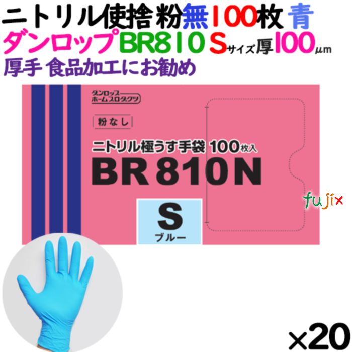 【尖んがり5倍 要エントリー】【目あたらしい受け付け不可】ニトリルグローブ 超朦々たる BR810N 青色 粉なし S大きさ 100 枚×20小箱／入れもの ダンロップ