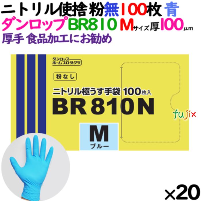 【尖んがり5倍 要エントリー】【目あたらしい受け付け不可】ニトリルグローブ 超朦々たる BR810N 青色 粉なし M大きさ 100 枚×20小箱／入れもの ダンロップ