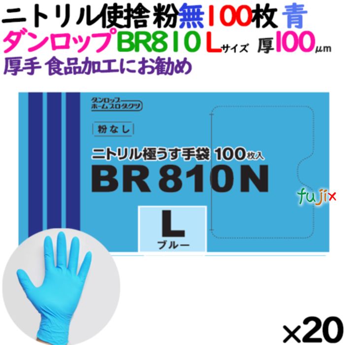 【尖んがり5倍 要エントリー】【目あたらしい受け付け不可】ニトリルグローブ 超朦々たる BR810N 青色 粉なし L大きさ 100 枚×20小箱／入れもの ダンロップ