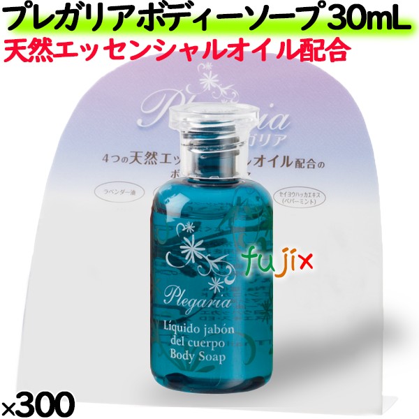 プレガリア　ボディソープ 30mL 300個／ケース　ホテルアメニティ　ミニサイズ・ミニボトル