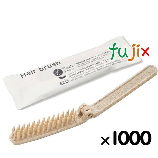 【ポイント5倍 要エントリー】ホテルアメニティ ブラン 二つ折りヘアーブラシH12 1000本（250本&times;4箱）／ケース）｜業務用消耗品通販　店