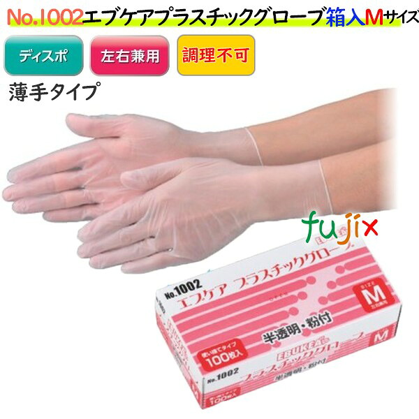 【ポイント5倍 要エントリー】エブケアプラスチックグローブ 箱入 半透明 NO.1002 Mサイズ 3000枚(100枚×30箱)/ケース【PVCグローブ】【プラスチックグローブ】|業務用消耗品通販 店