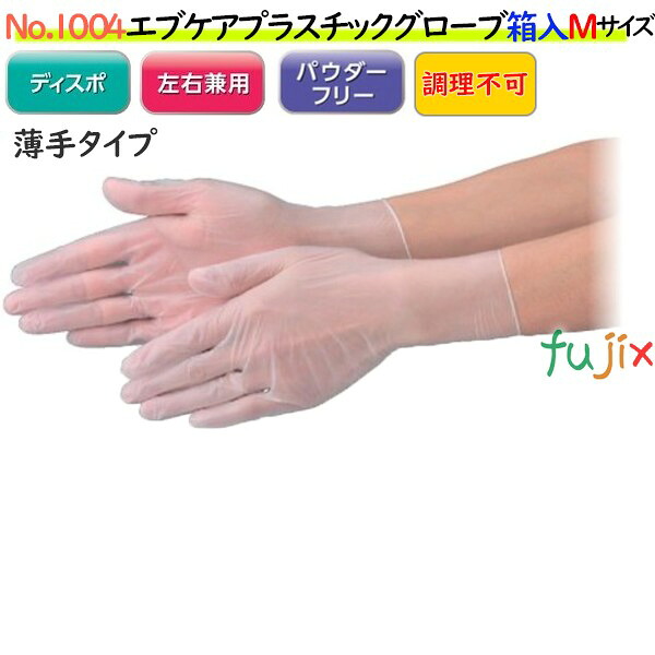 【ポイント5倍 要エントリー】エブケアプラスチックグローブ PF 箱入 半透明 NO.1004 Mサイズ パウダーフリー(粉なし) 3000枚(100枚×30箱)/ケース【PVCグローブ】【プラスチックグローブ】|業務用消耗品通販 店