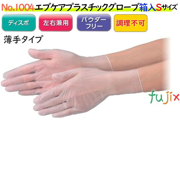 【ポイント5倍 要エントリー】エブケアプラスチックグローブ PF 箱入 半透明 NO.1004 Sサイズ パウダーフリー(粉なし) 3000枚(100枚×30箱)/ケース【PVCグローブ】【プラスチックグローブ】|業務用消耗品通販 店