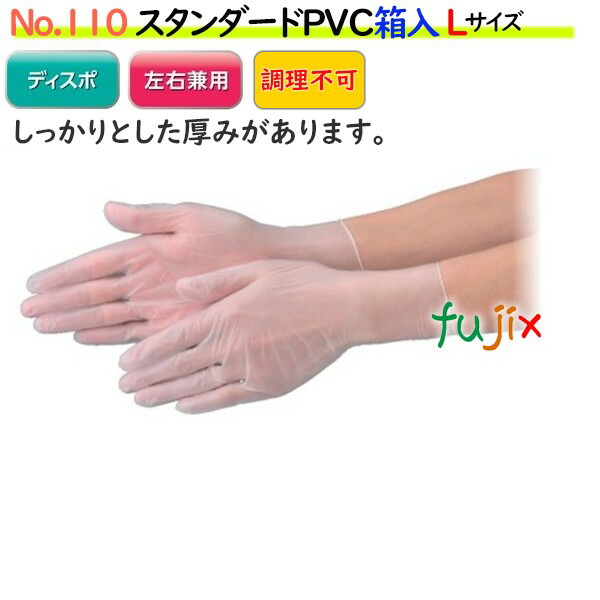 【ポイント5倍 要エントリー】スタンダードPVCグーブ 箱入 半透明 NO.110 Lサイズ 3000枚(100枚×30箱)/ケース【PVCグローブ】【プラスチックグローブ】|業務用消耗品通販 店