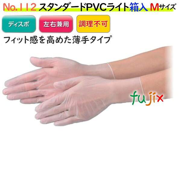 【ポイント5倍 要エントリー】スタンダードPVCライト 箱入 半透明 NO.112 Mサイズ 3000枚(100枚×30箱)/ケース【PVCグローブ】【プラスチックグローブ】|業務用消耗品通販 店
