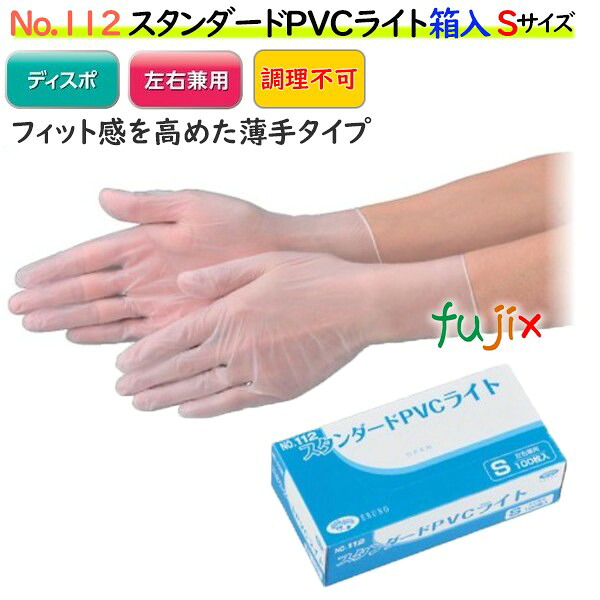 【ポイント5倍 要エントリー】スタンダードPVCライト 箱入 半透明 NO.112 Sサイズ 3000枚(100枚×30箱)/ケース【PVCグローブ】【プラスチックグローブ】|業務用消耗品通販 店