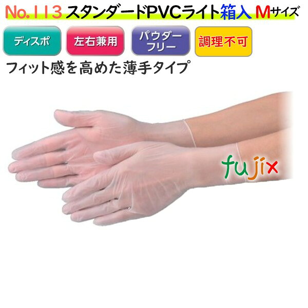 【ポイント5倍 要エントリー】スタンダードPVCライト 箱入 半透明 NO.113 Mサイズ パウダーフリー(粉なし) 3000枚(100枚×30箱)/ケース【PVCグローブ】【プラスチックグローブ】|業務用消耗品通販 店
