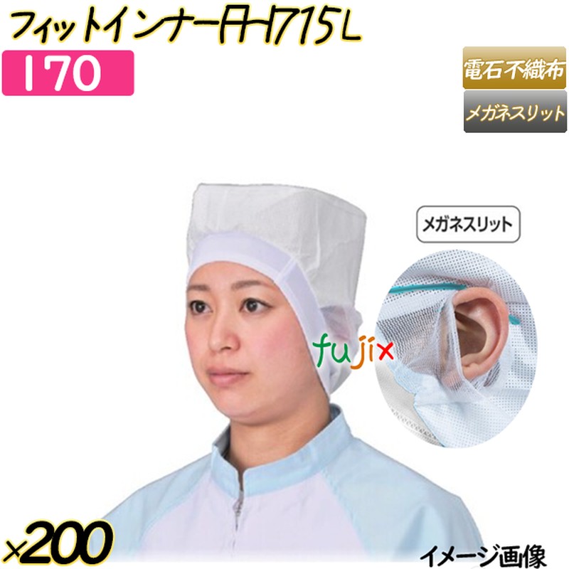 フィットインナー　FHI715　メルトブロー不織布使用 Lサイズ ホワイト 200枚(20枚×10袋)／ケース 【170】 ヘアキャップ 衛生キャップ 帯電帽